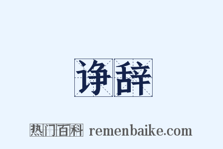 诤辞是什么意思的图片